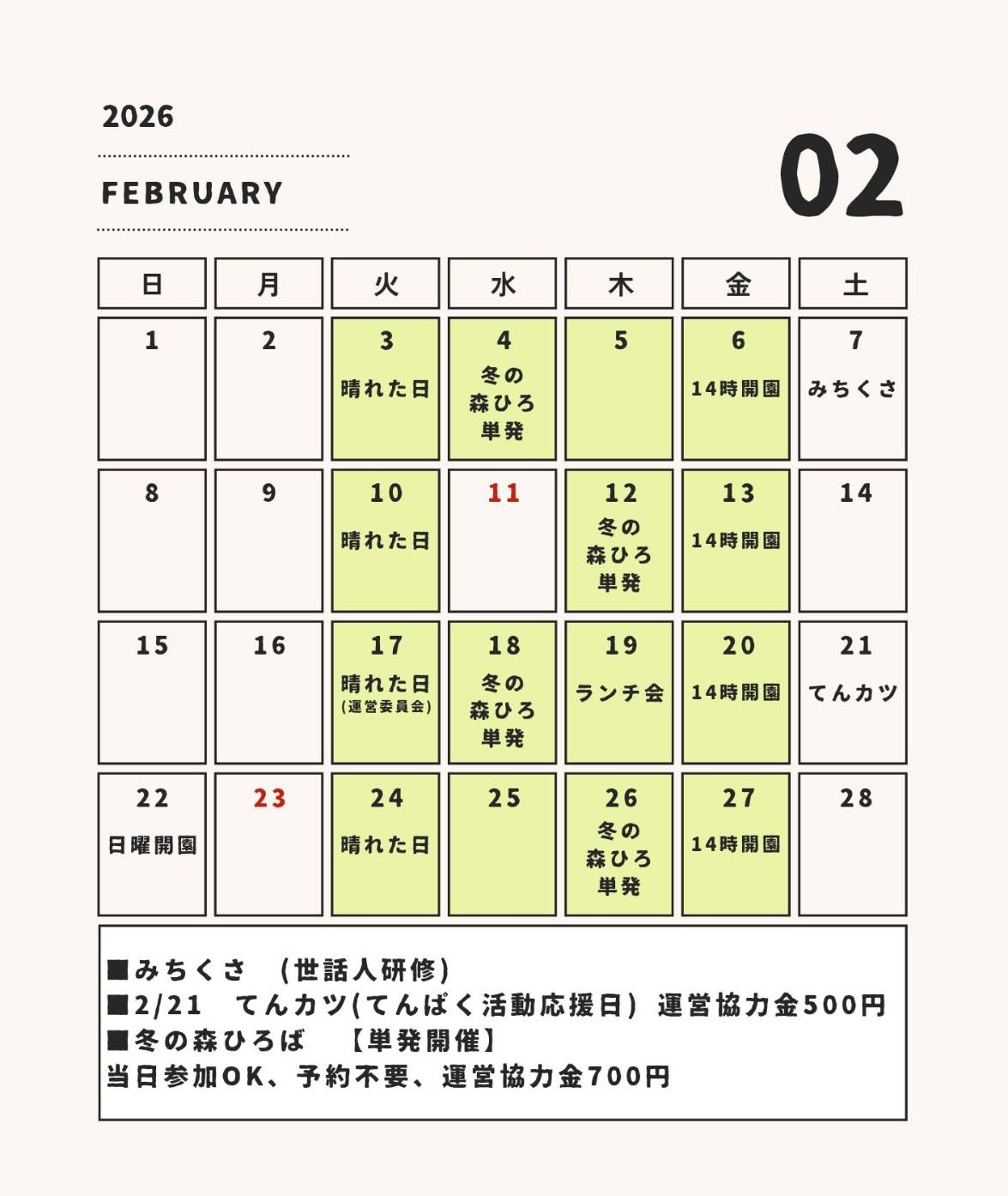てんぱくプレーパーク2026年2月