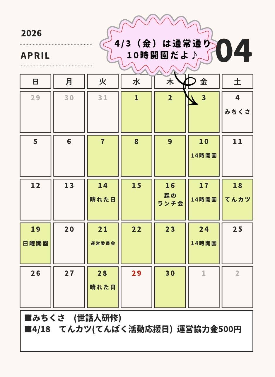 てんぱくプレーパーク2026年4月
